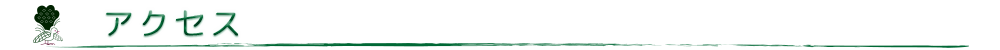 アクセス