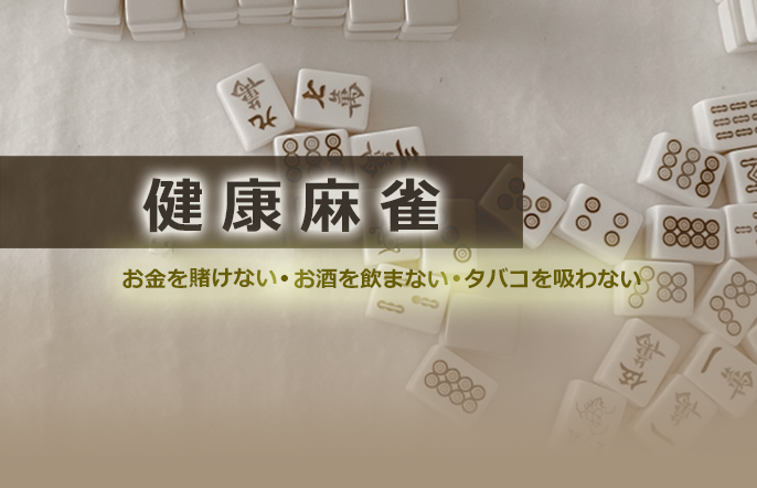 健康麻雀