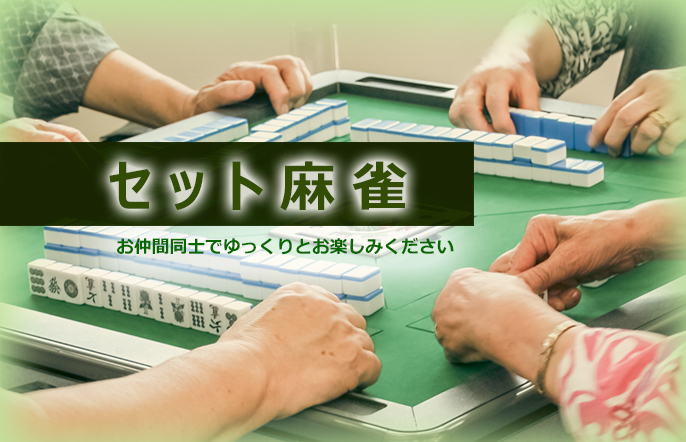 セット麻雀