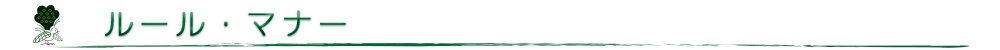 ルールとマナー