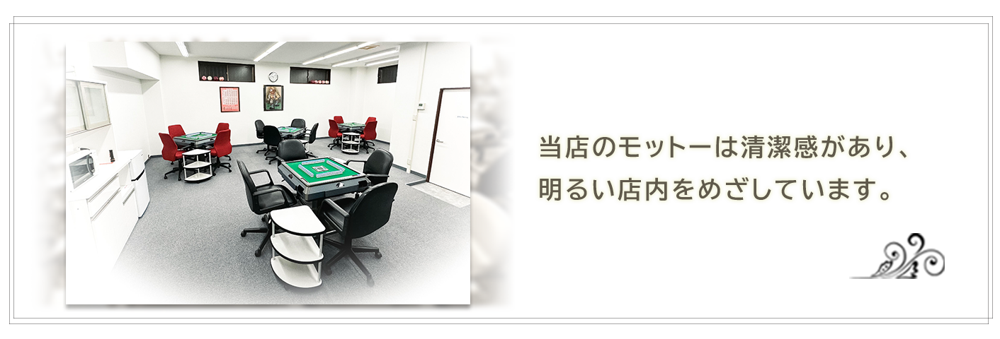 店内写真、当店のモットーは清潔感があり、<br>明るい店内をめざしています。